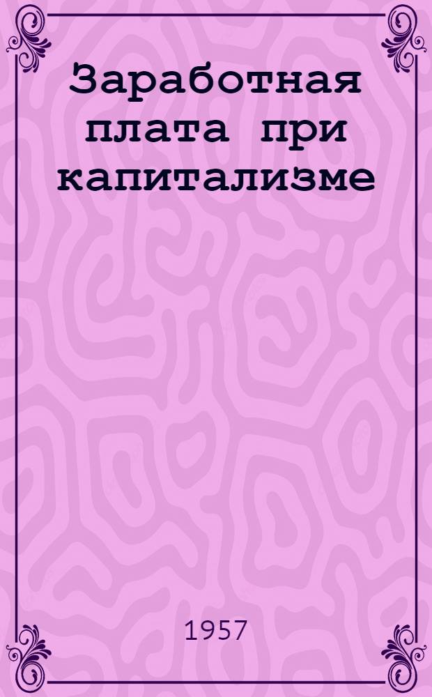 Заработная плата при капитализме : Лекция для студентов III курса