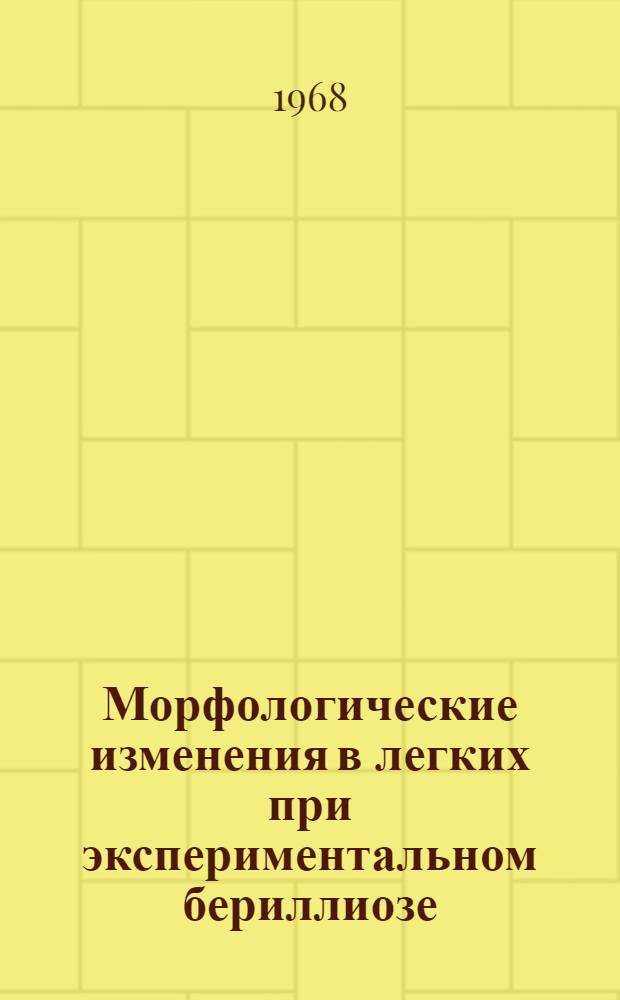 Морфологические изменения в легких при экспериментальном бериллиозе : Автореферат дис. на соискание ученой степени кандидата медицинских наук : (756)