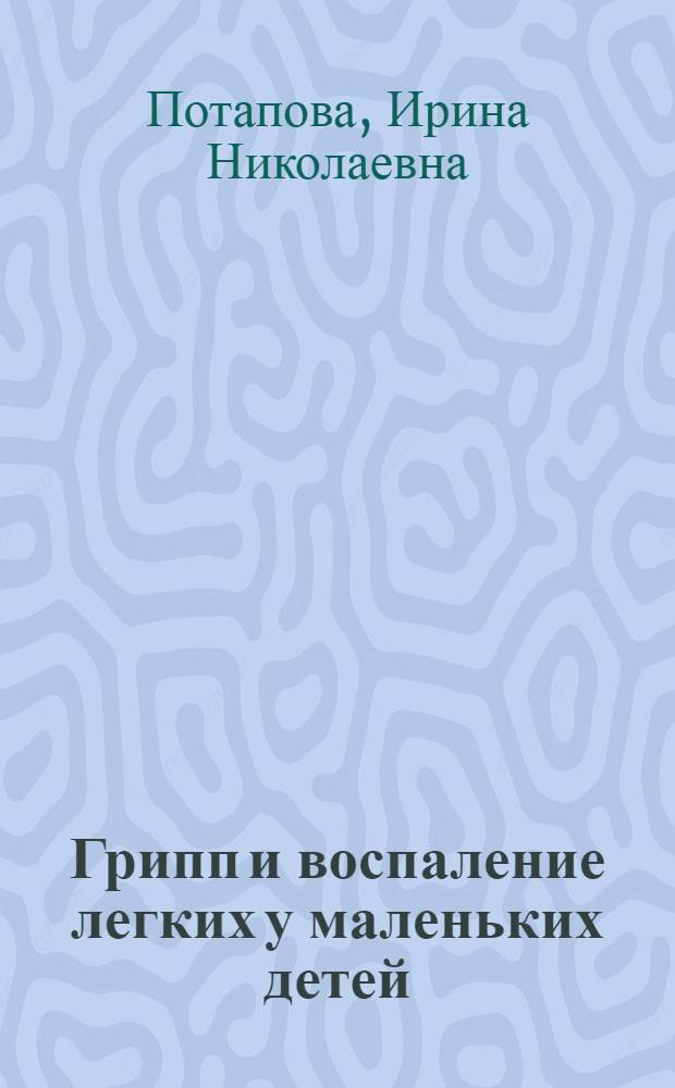 Грипп и воспаление легких у маленьких детей