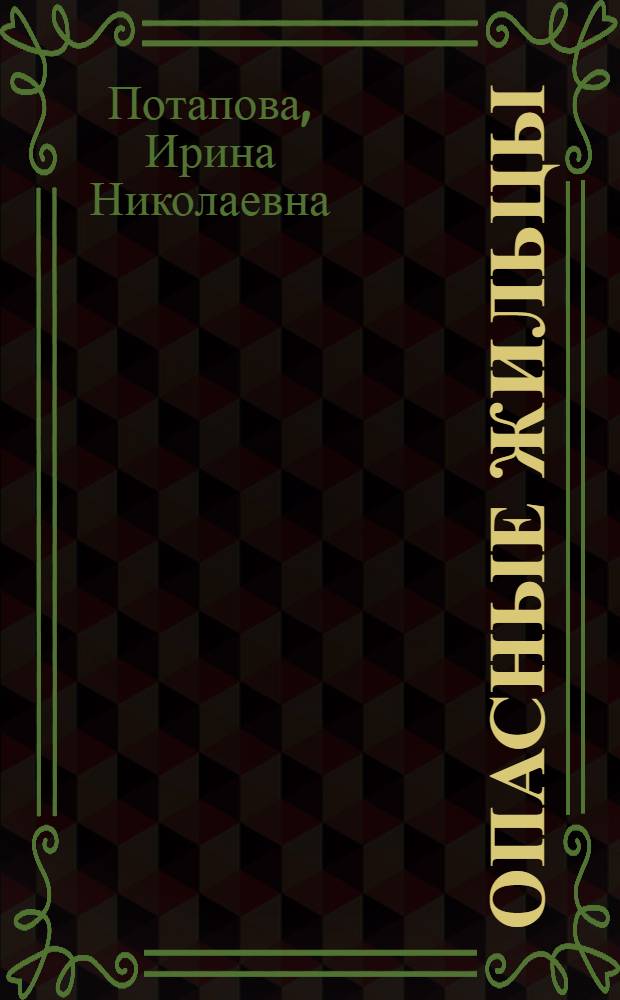 Опасные жильцы