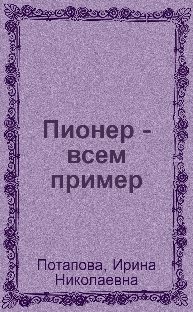 Пионер - всем пример : (Советы школьникам по режиму дня и первой помощи)