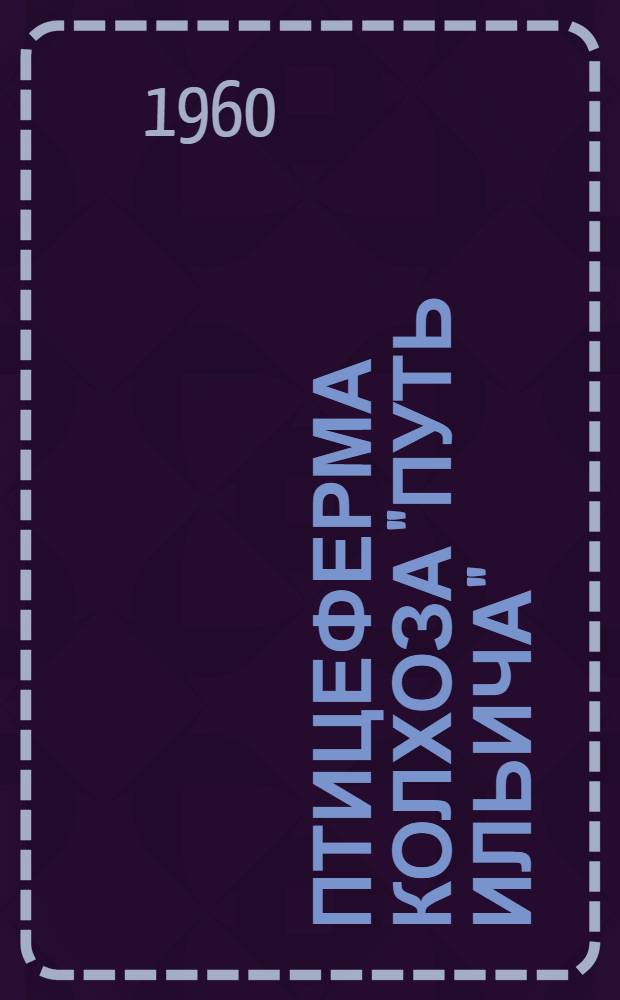 Птицеферма колхоза "Путь Ильича" : Кузоватов. район