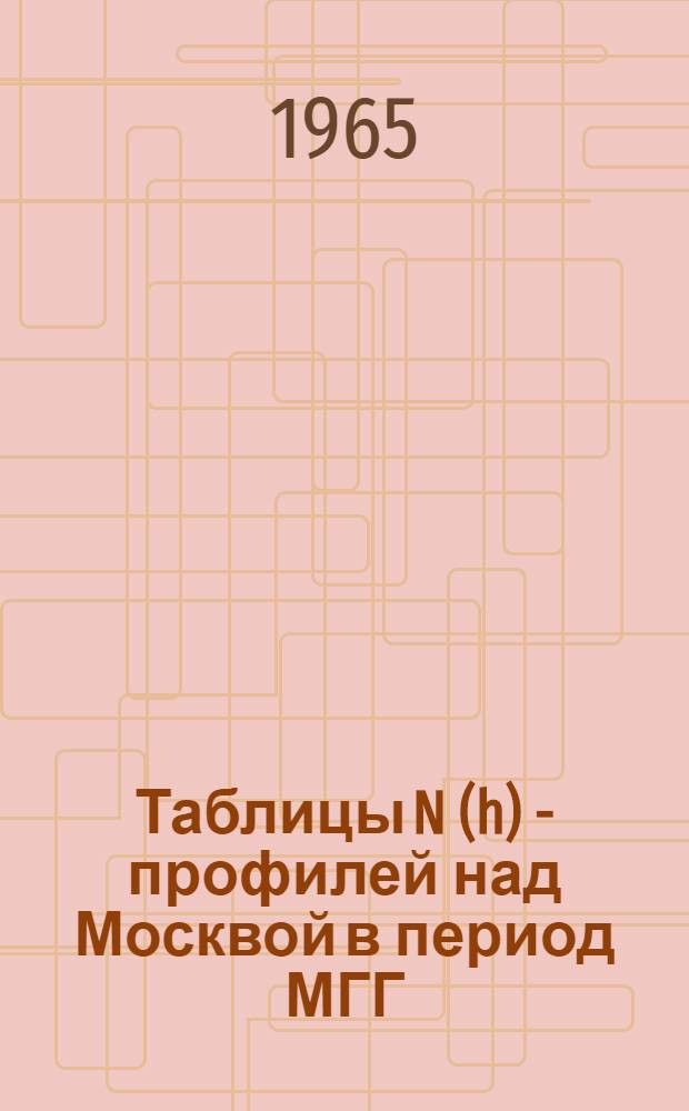 Таблицы N (h) - профилей над Москвой в период МГГ
