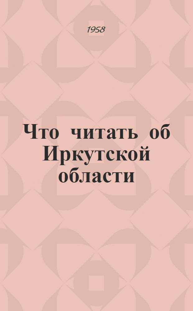 Что читать об Иркутской области : Указатель литературы