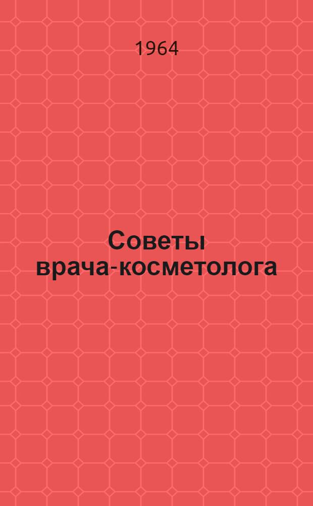 Советы врача-косметолога