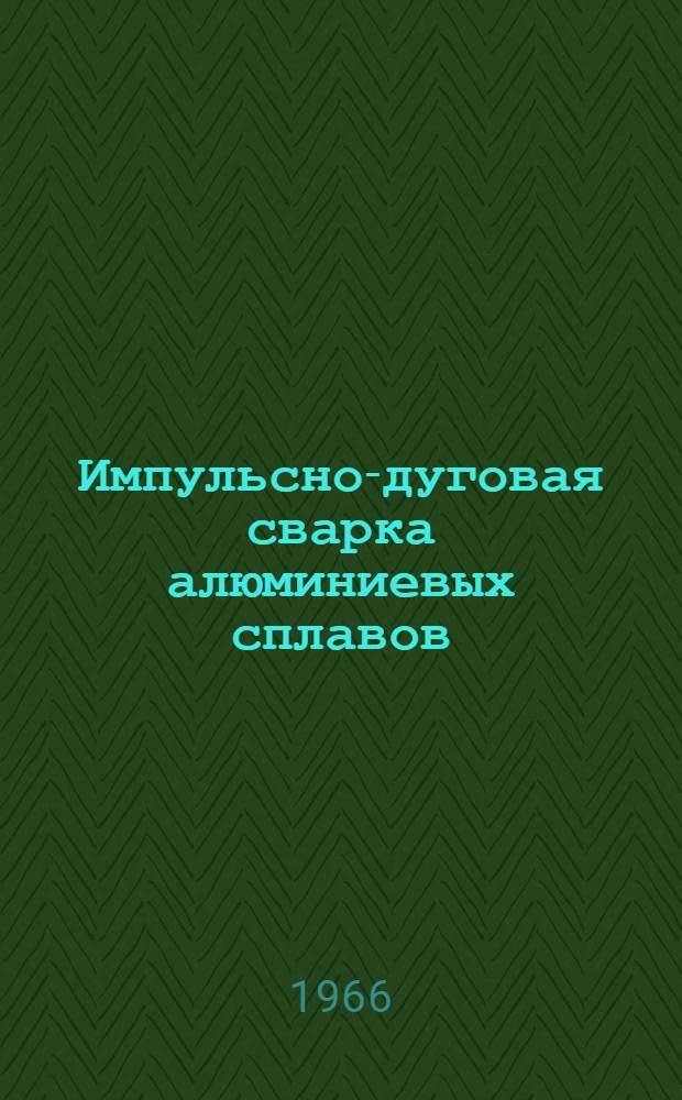 Импульсно-дуговая сварка алюминиевых сплавов