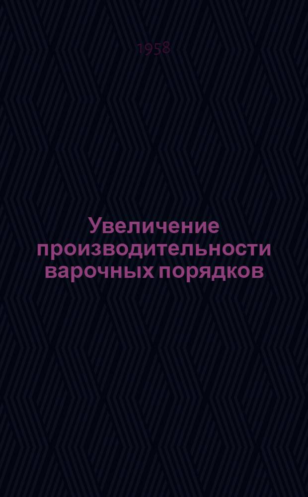 Увеличение производительности варочных порядков : (Из опыта работы Останкинского пивоваренного завода)