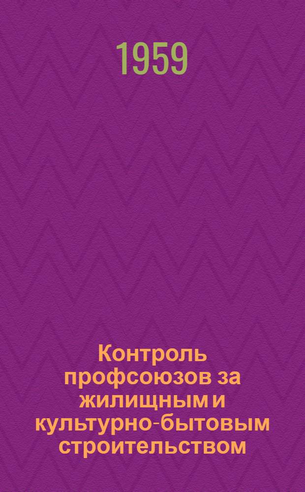 Контроль профсоюзов за жилищным и культурно-бытовым строительством
