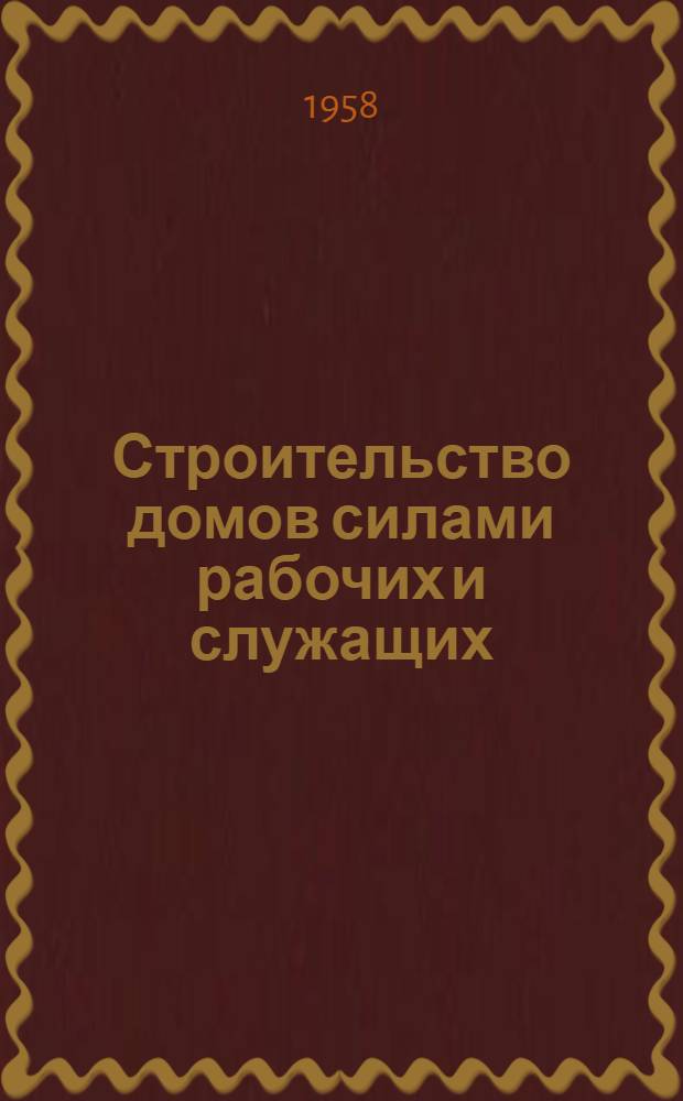 Строительство домов силами рабочих и служащих