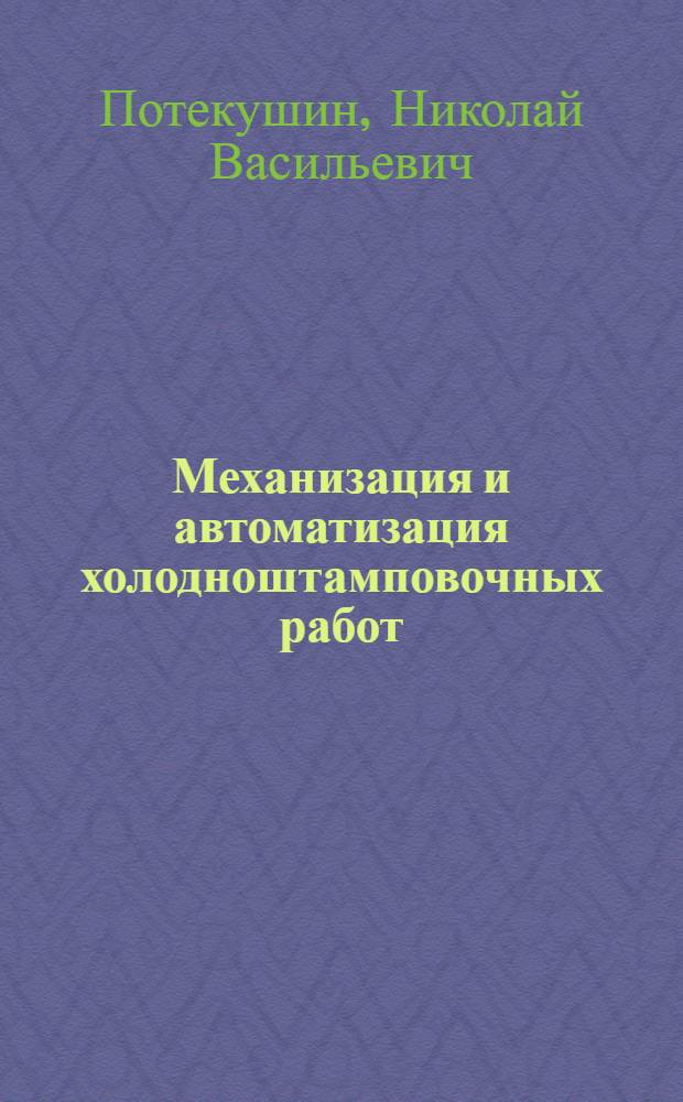 Механизация и автоматизация холодноштамповочных работ