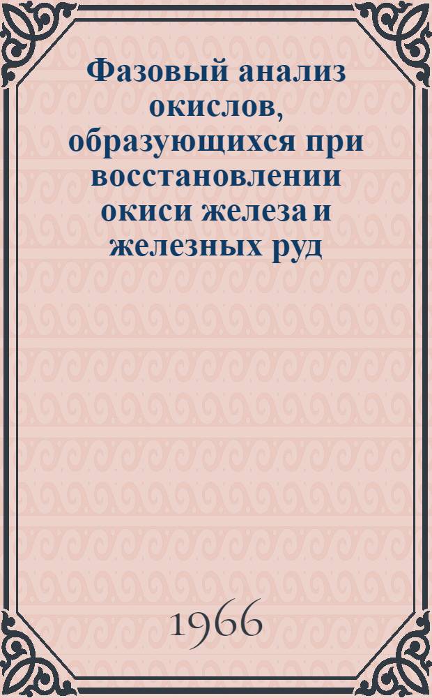 Фазовый анализ окислов, образующихся при восстановлении окиси железа и железных руд : Автореферат дис. на соискание ученой степени кандидата химических наук
