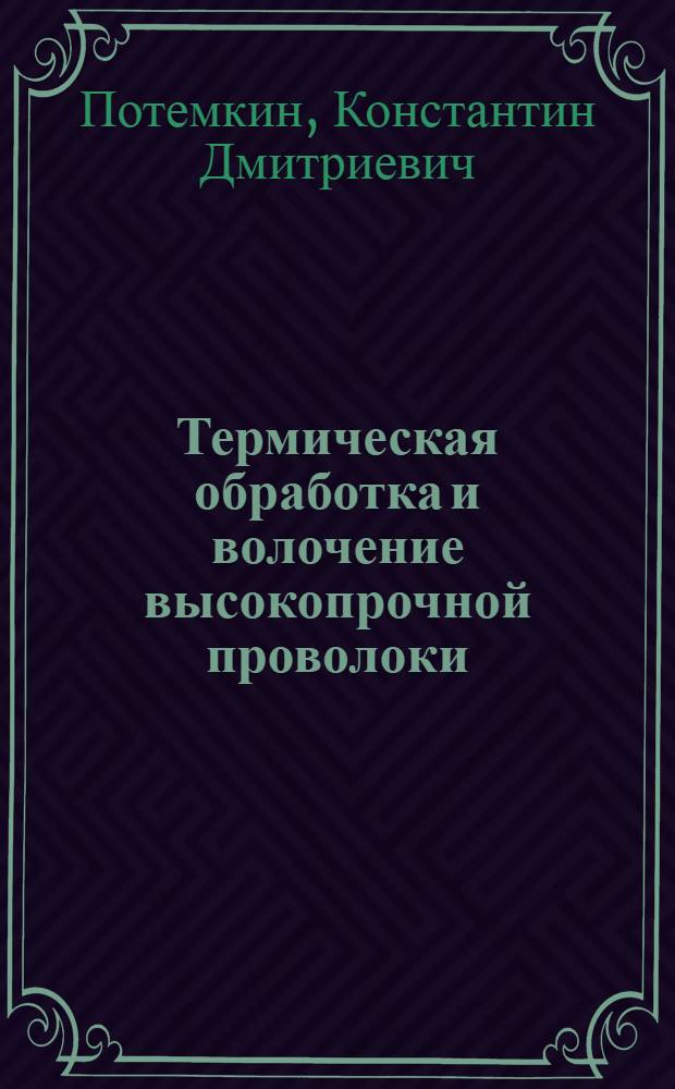 Термическая обработка и волочение высокопрочной проволоки
