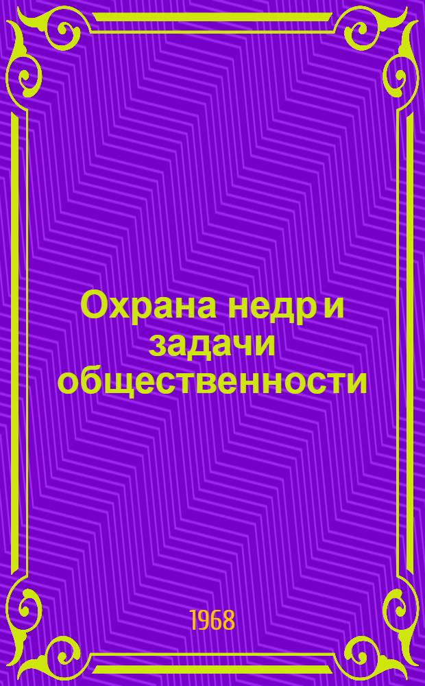 Охрана недр и задачи общественности