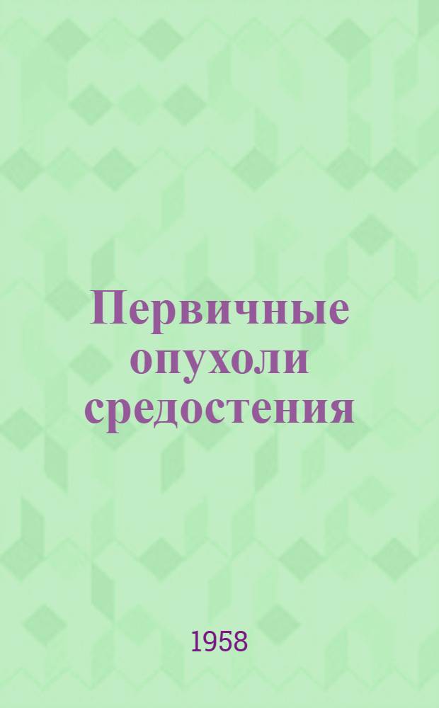 Первичные опухоли средостения : (Классификация, морфология, диагностика, хирург. лечение) : Автореферат дис. на соискание ученой степени кандидата медицинских наук
