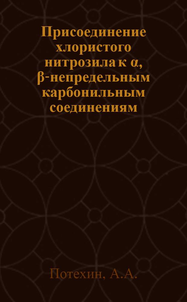 Присоединение хлористого нитрозила к α, β-непредельным карбонильным соединениям : Автореферат дис. на соискание ученой степени кандидата химических наук