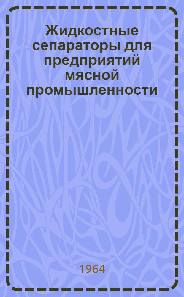 Жидкостные сепараторы для предприятий мясной промышленности