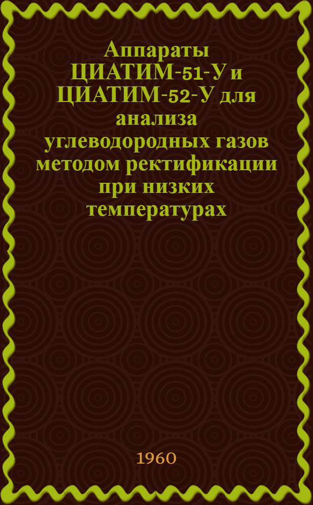 Аппараты ЦИАТИМ-51-У и ЦИАТИМ-52-У для анализа углеводородных газов методом ректификации при низких температурах