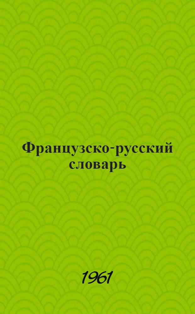 Французско-русский словарь : Около 25 000 слов