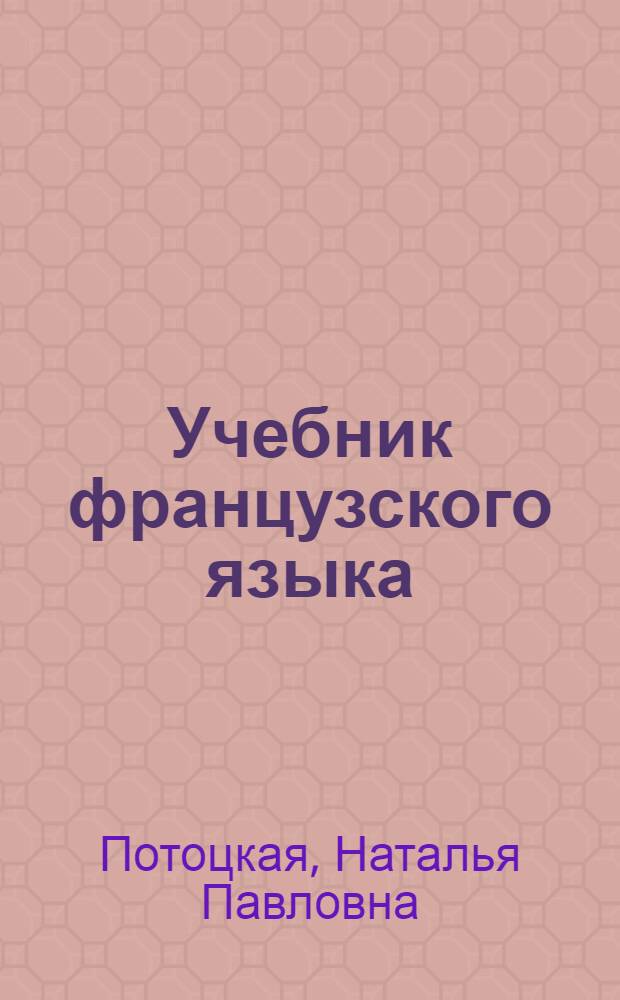 Учебник французского языка : Для неязыковых вузов СССР