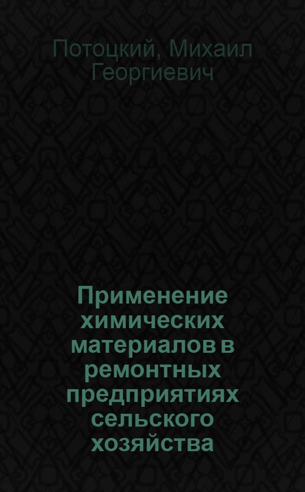 Применение химических материалов в ремонтных предприятиях сельского хозяйства