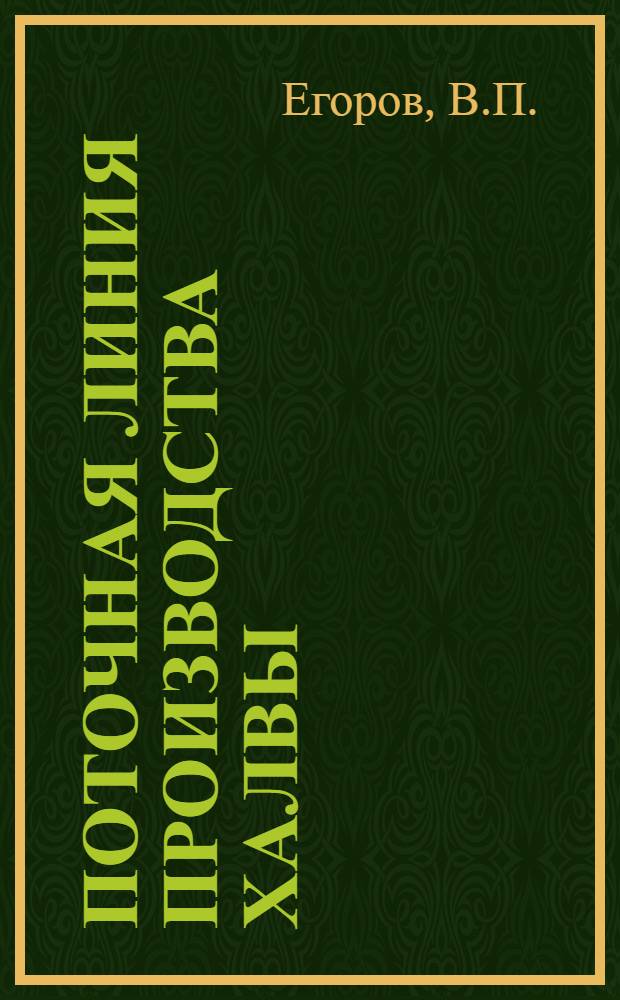 Поточная линия производства халвы