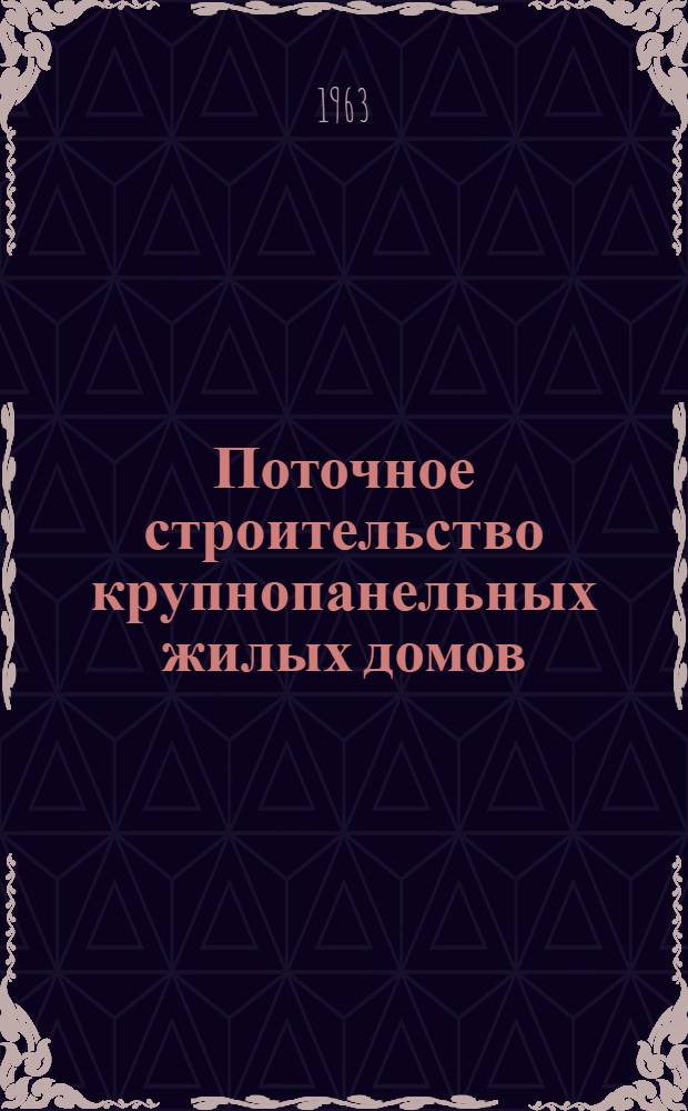 Поточное строительство крупнопанельных жилых домов : (Опыт треста "Запорожжилстрой")