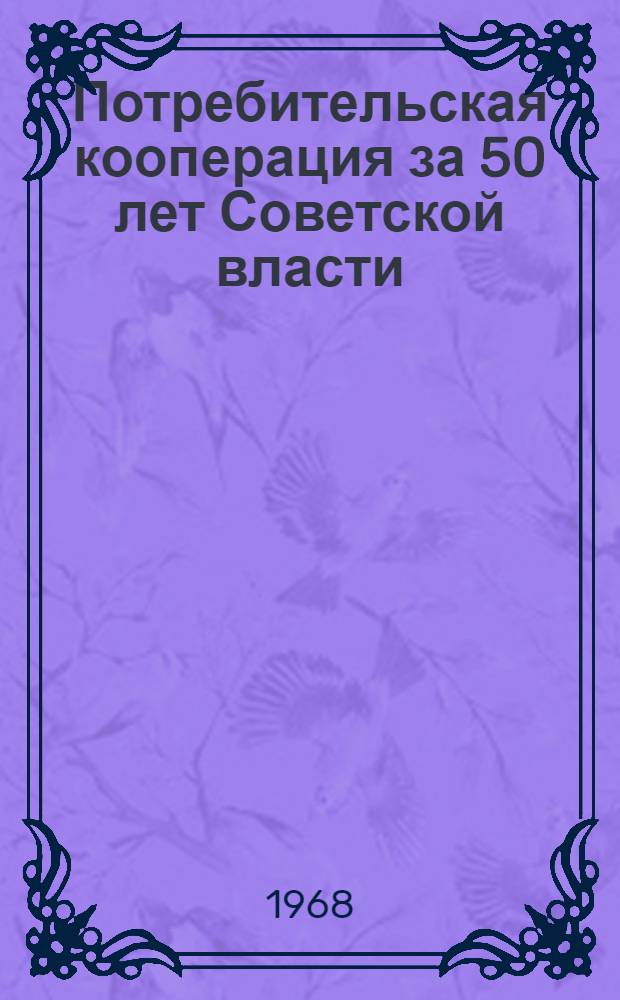 Потребительская кооперация за 50 лет Советской власти : (Материалы науч. конференции)