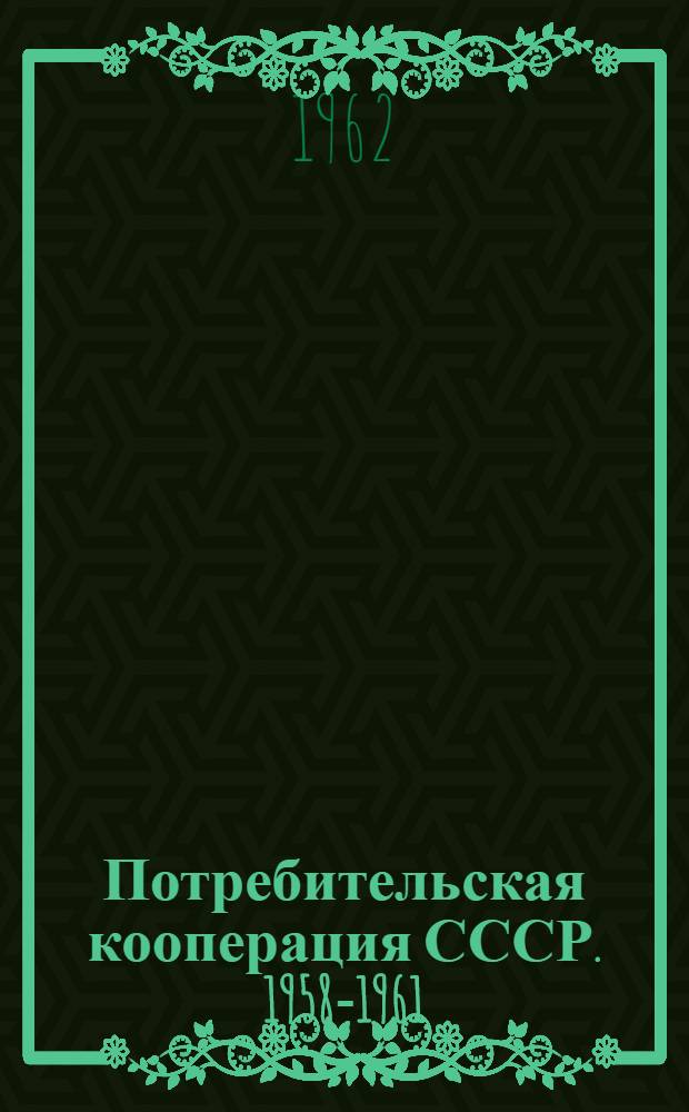Потребительская кооперация СССР. 1958-1961 : Альбом