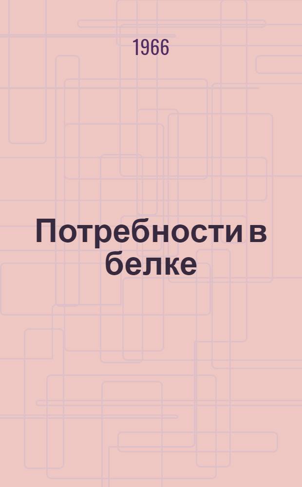 Потребности в белке : Доклад объед. экспертной группы ФАО/ВОЗ : Пер. с англ