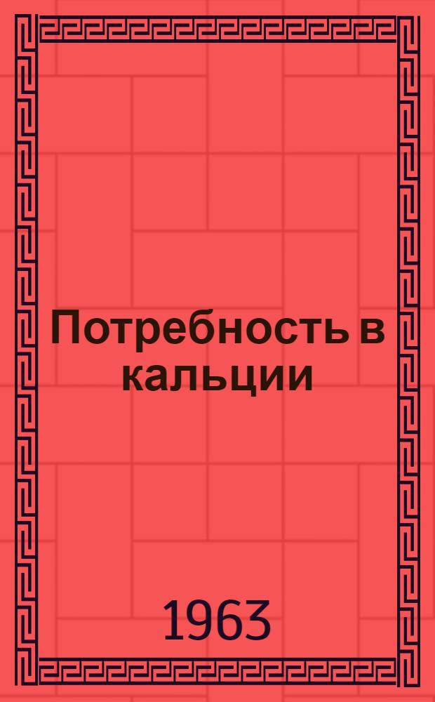 Потребность в кальции : Доклад группы экспертов ФАО/ВОЗ. Рим, Италия, 23-30 мая 1961 г. : Пер. с англ