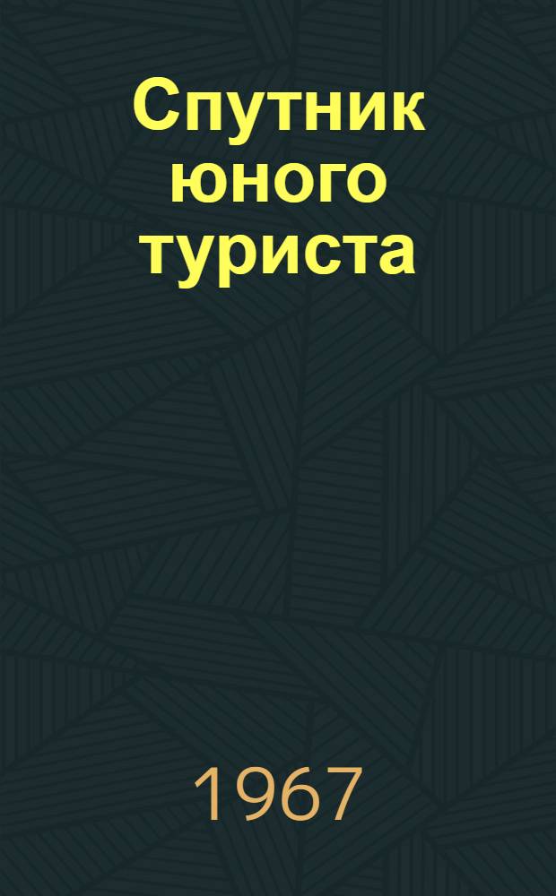 Спутник юного туриста