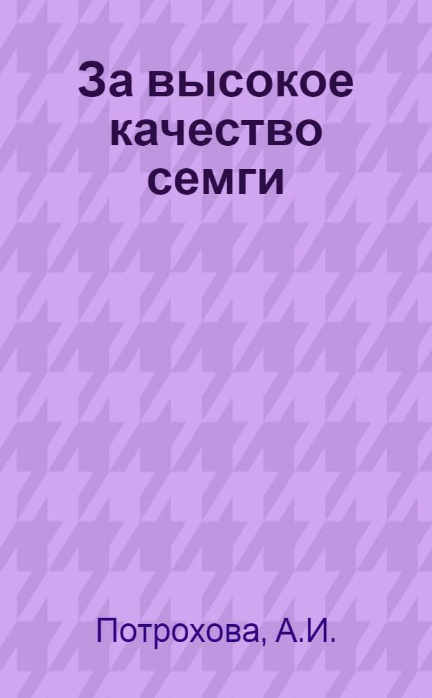 За высокое качество семги