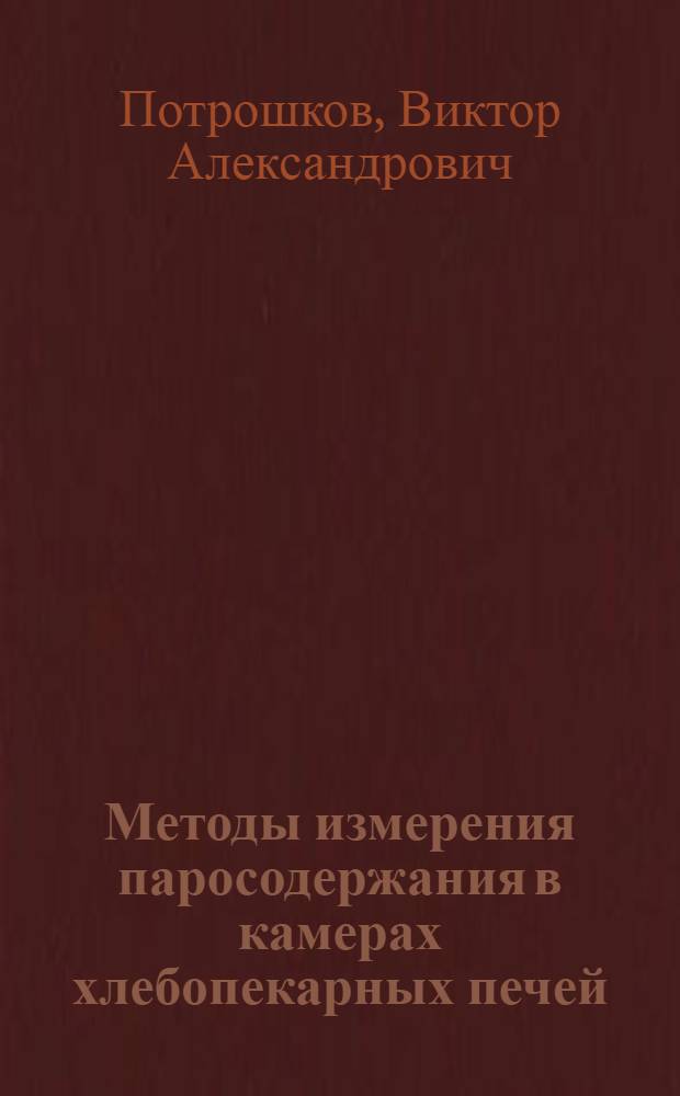 Методы измерения паросодержания в камерах хлебопекарных печей