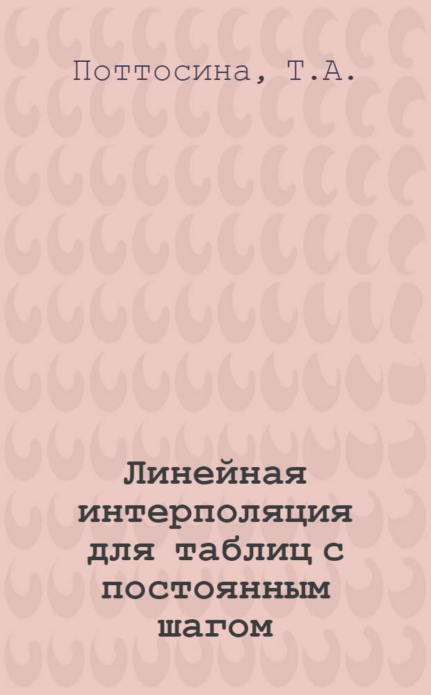 Линейная интерполяция для таблиц с постоянным шагом