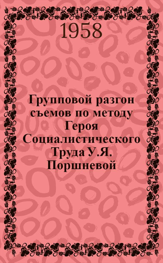 Групповой разгон съемов по методу Героя Социалистического Труда У.Я. Поршневой : (Ленингр. прядильно-ниточный комбинат им. С.М. Кирова)