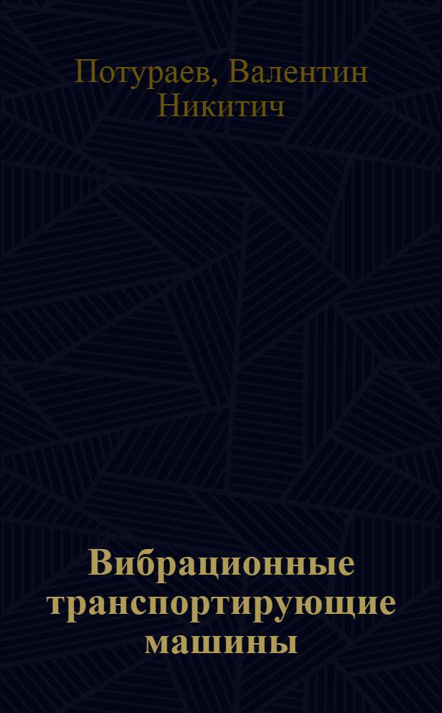 Вибрационные транспортирующие машины : Основы теории и расчета