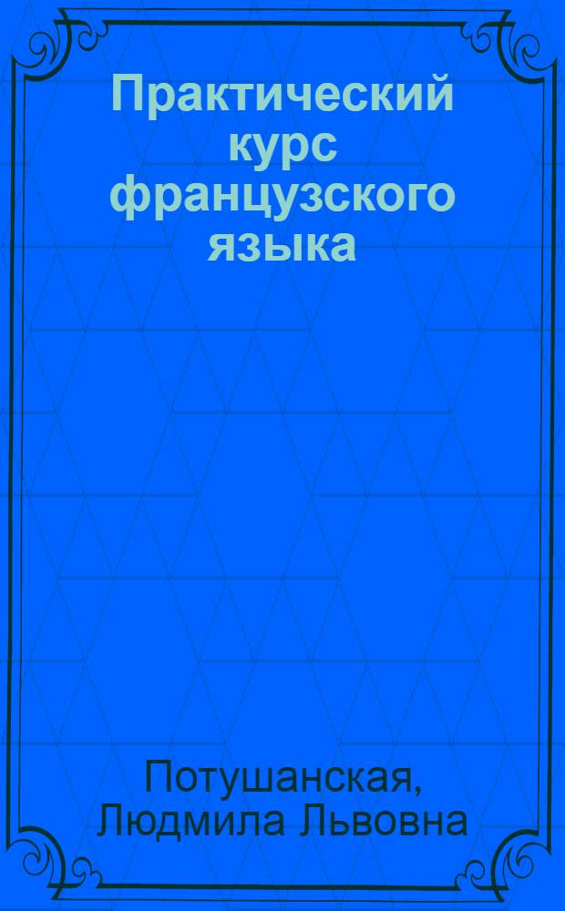 Практический курс французского языка