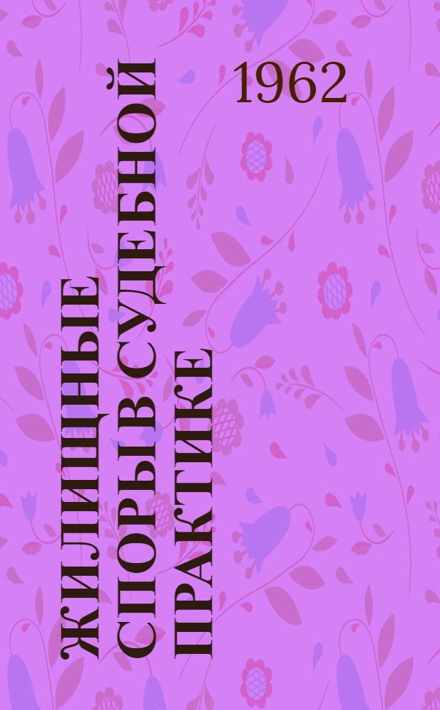 Жилищные споры в судебной практике