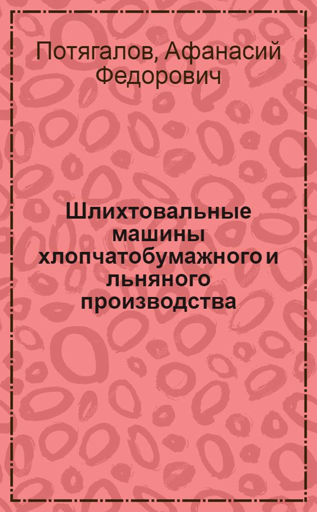 Шлихтовальные машины хлопчатобумажного и льняного производства : (Устройство и обслуживание) : Для проф.-техн. учеб. заведений