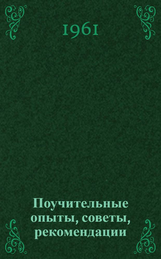 Поучительные опыты, советы, рекомендации : Сборник