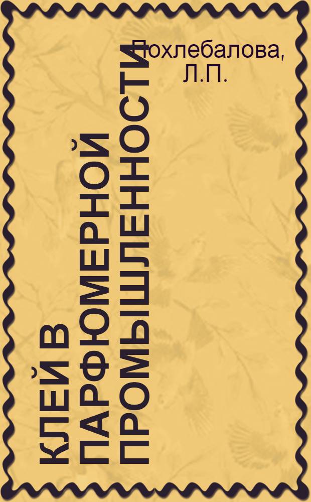 Клей в парфюмерной промышленности : (Из опыта парфюмерной фабрики "Новая заря")