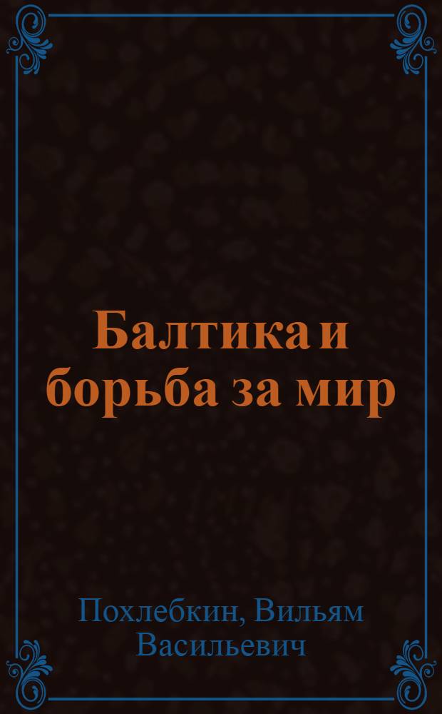 Балтика и борьба за мир
