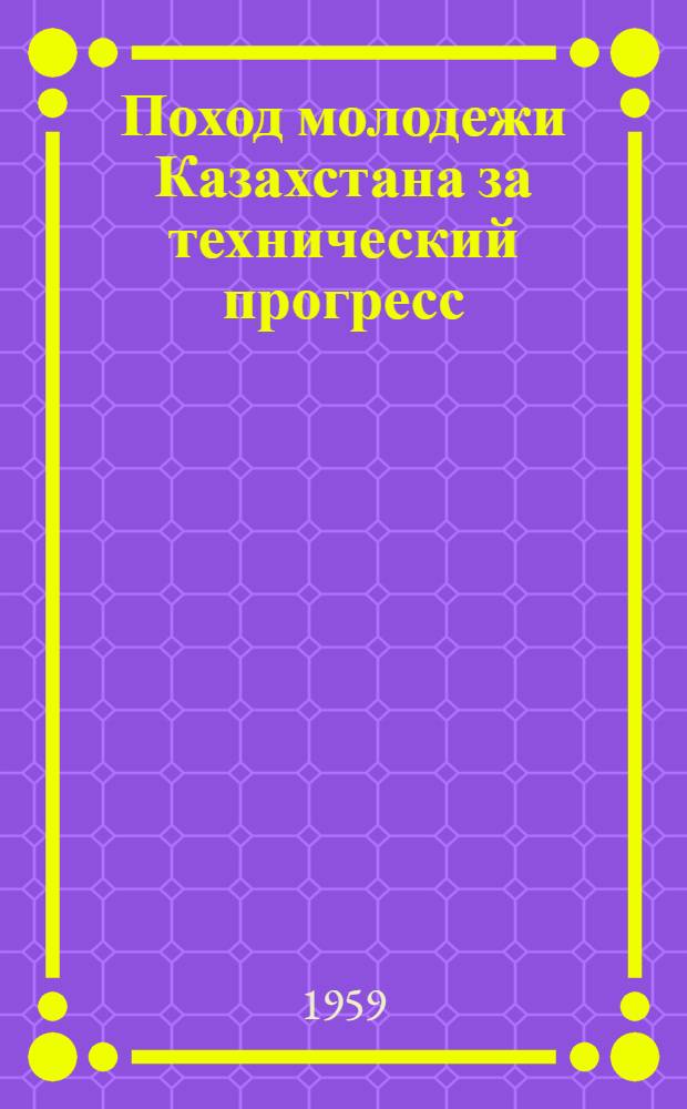 Поход молодежи Казахстана за технический прогресс : Сборник