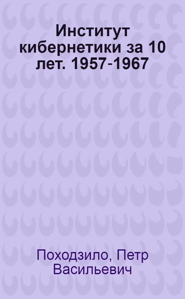 Институт кибернетики за 10 лет. 1957-1967
