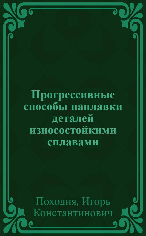 Прогрессивные способы наплавки деталей износостойкими сплавами