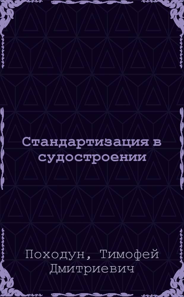 Стандартизация в судостроении