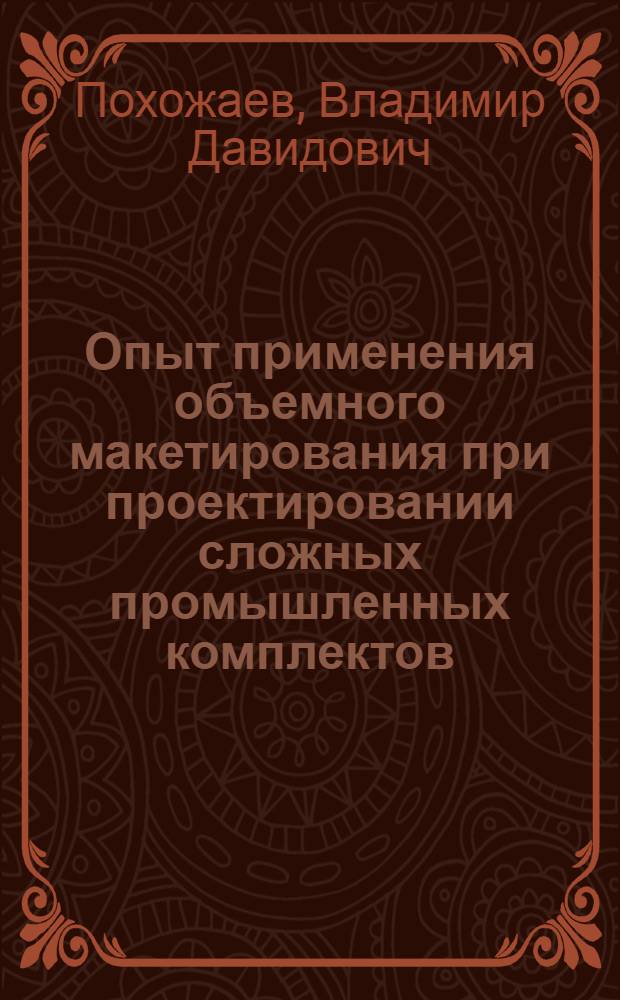 Опыт применения объемного макетирования при проектировании сложных промышленных комплектов