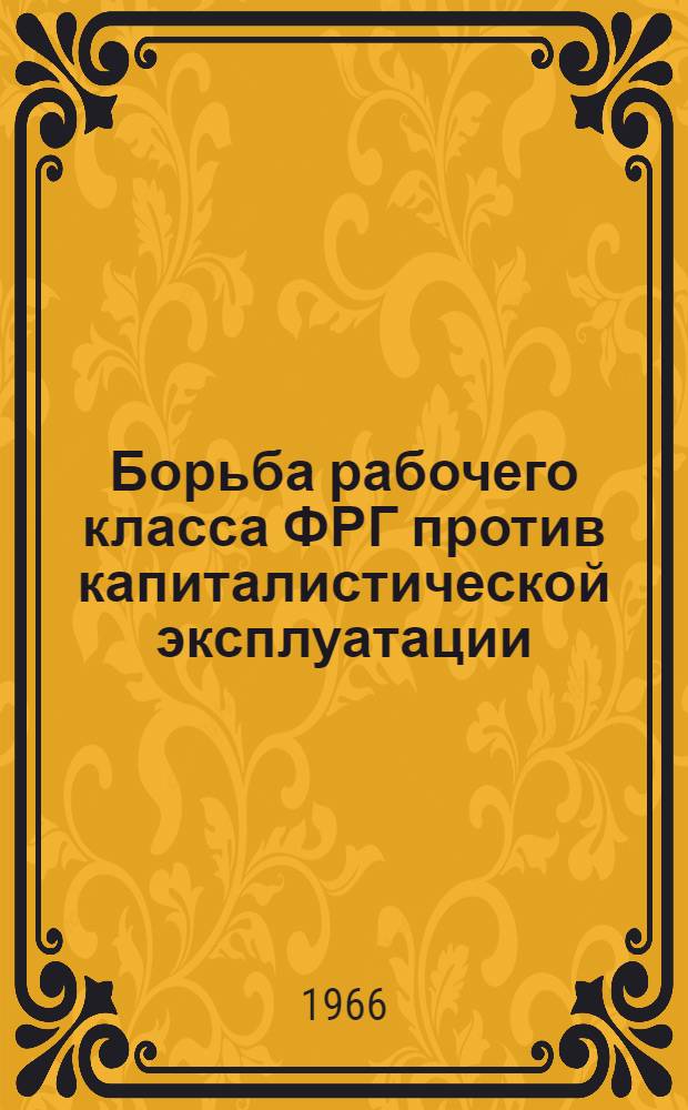 Борьба рабочего класса ФРГ против капиталистической эксплуатации
