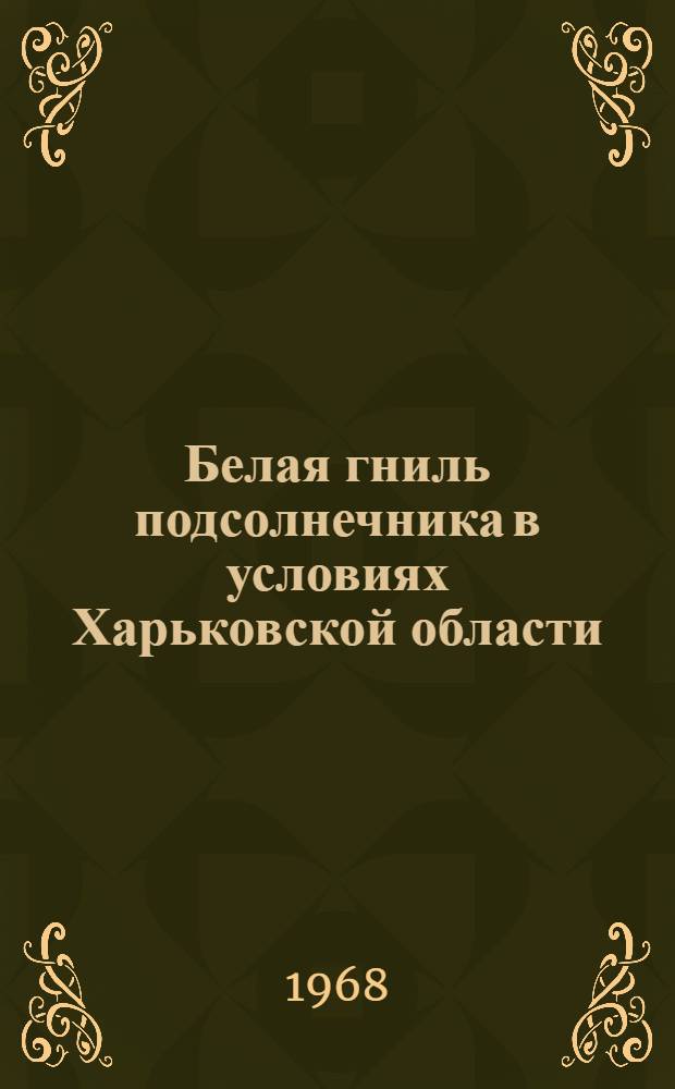 Белая гниль подсолнечника в условиях Харьковской области : Автореферат дис. на соискание ученой степени кандидата биологических наук : (540)