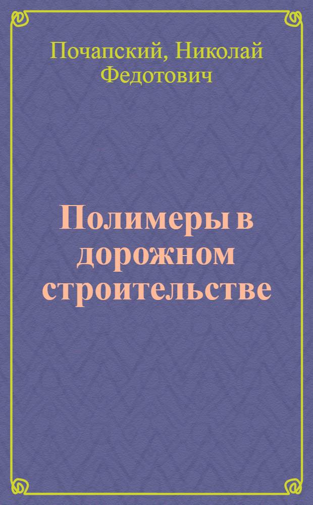 Полимеры в дорожном строительстве